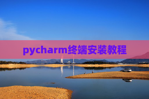 pycharm终端安装教程